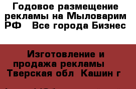 Годовое размещение рекламы на Мыловарим.РФ - Все города Бизнес » Изготовление и продажа рекламы   . Тверская обл.,Кашин г.